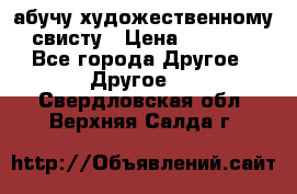 абучу художественному свисту › Цена ­ 1 000 - Все города Другое » Другое   . Свердловская обл.,Верхняя Салда г.